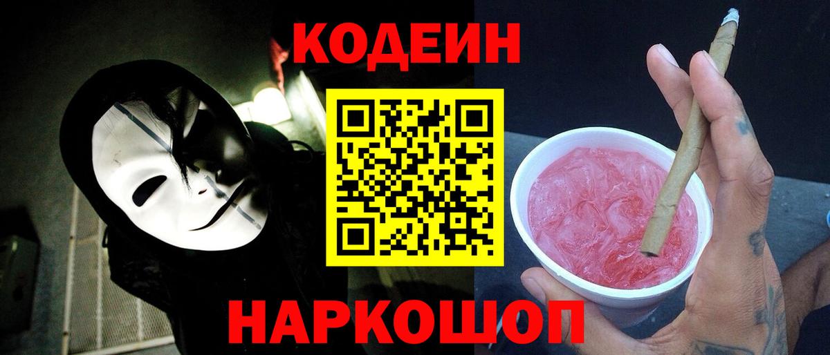 Codein Purple Drank  Кодеин напиток Lean (лин)  Киселёвск  Вход с VPN 